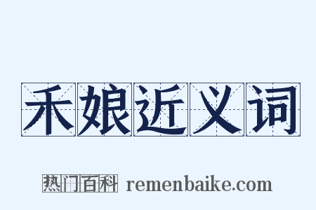 禾娘近义词是什么意思的图片